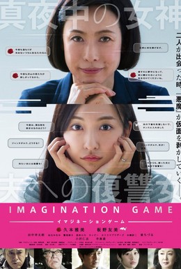 Постер фильма Игра воображения (2018)