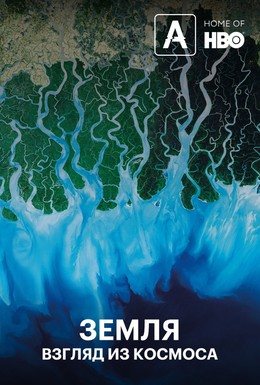Постер фильма Земля: Взгляд из космоса (2019)