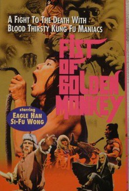 Постер фильма Кулак золотой обезьяны (1983)