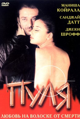 Постер фильма Пуля (1999)