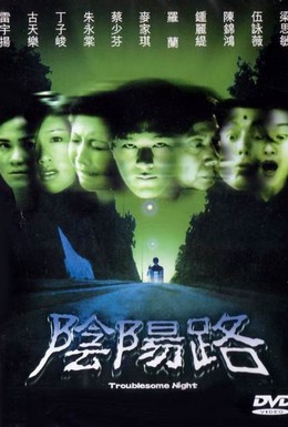 Постер фильма Ночь проблем (1997)