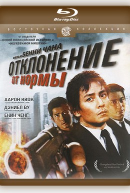Постер фильма Отклонение от нормы (2005)