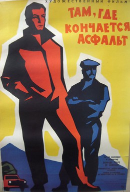 Постер фильма Там, где кончается асфальт (1956)