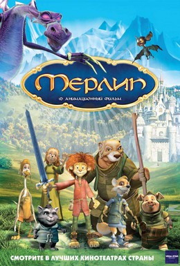 Постер фильма Мерлин (2006)
