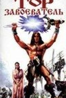 Постер фильма Тор-завоеватель (1983)