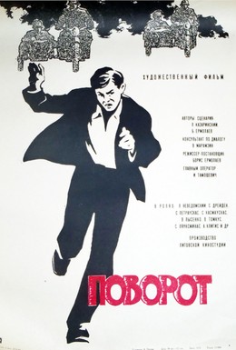 Постер фильма Поворот (1967)