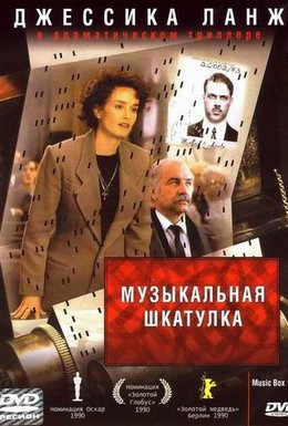 Постер фильма Музыкальная шкатулка (1989)