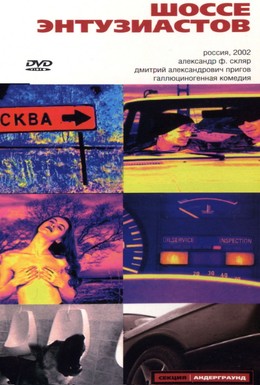 Постер фильма Шоссе Энтузиастов (2002)