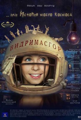 Постер фильма Видримасгор, или История моего космоса (2010)