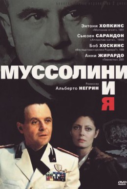 Постер фильма Муссолини и я (1985)