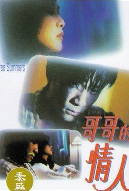 Постер фильма Три лета (1992)