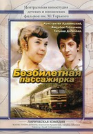 Безбилетная пассажирка (1978)