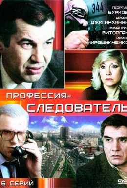 Постер фильма Профессия — следователь (1984)