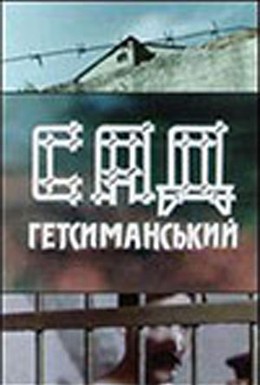 Постер фильма Сад Гефсиманский (1993)