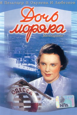 Постер фильма Дочь моряка (1941)