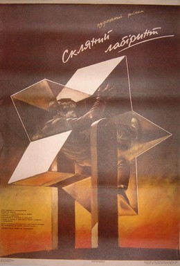Постер фильма Стеклянный лабиринт (1989)