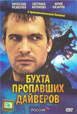 Постер фильма Бухта пропавших дайверов (2007)