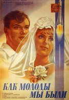 Как молоды мы были (1985)