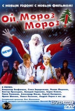 Постер фильма Ой, мороз, мороз! (2005)
