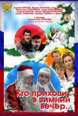 Постер фильма Кто приходит в зимний вечер (2007)