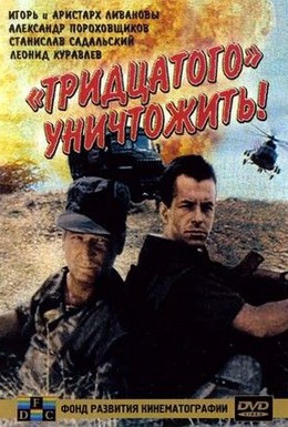 Постер фильма Тридцатого уничтожить! (1992)
