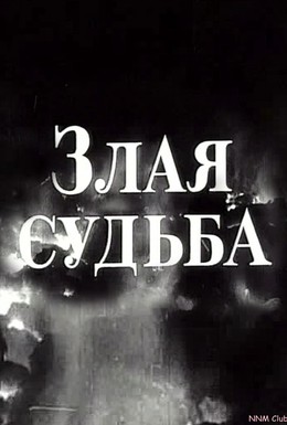 Постер фильма Злая судьба (1969)