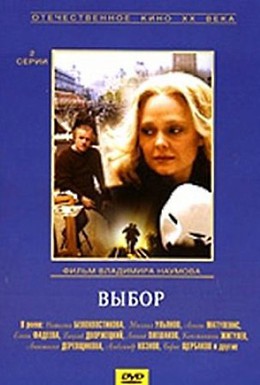 Постер фильма Выбор (1988)
