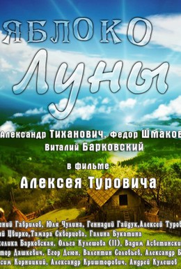 Постер фильма Яблоко луны (2009)