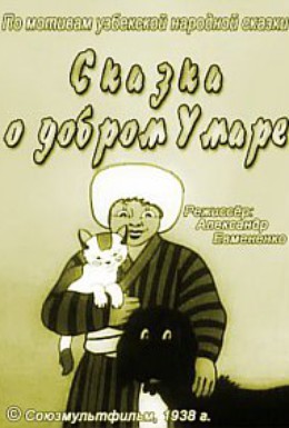 Постер фильма Сказка о добром Умаре (1938)