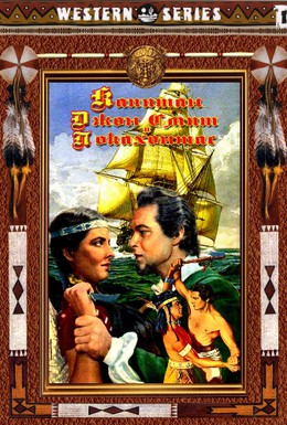 Постер фильма Капитан Джон Смит и Покахонтас (1953)