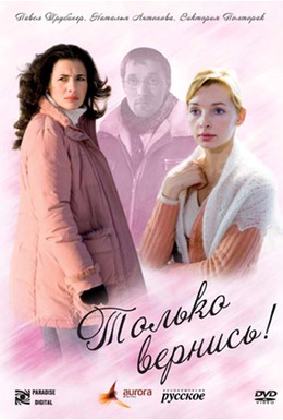 Постер фильма Только вернись! (2008)