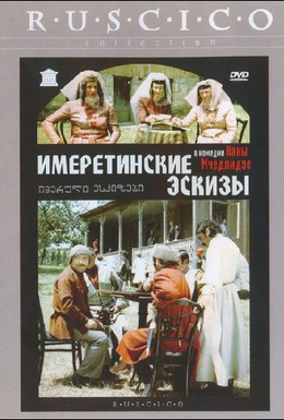 Постер фильма Имеретинские эскизы (1979)