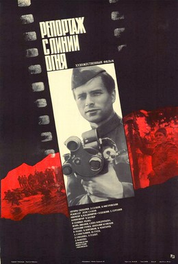 Постер фильма Репортаж с линии огня (1985)