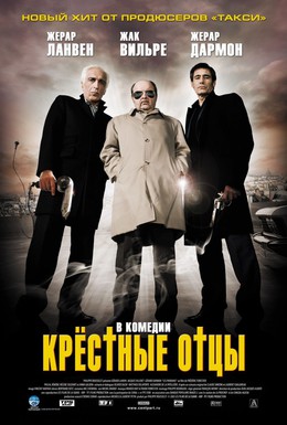 Постер фильма Крестные отцы (2005)