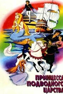 Постер фильма Принцесса подводного царства (1975)