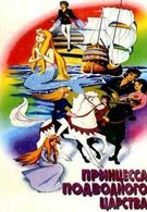 Принцесса подводного царства (1975)