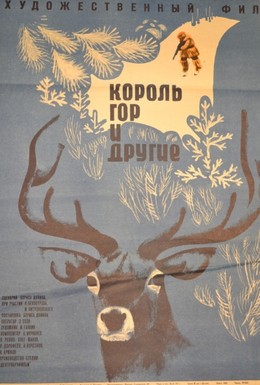 Постер фильма Король гор и другие (1970)