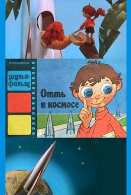 Постер фильма Отть в космосе (1961)