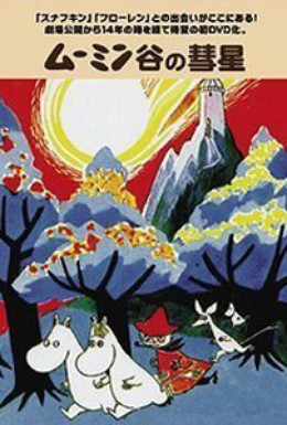 Постер фильма Комета в Муминленде (1992)