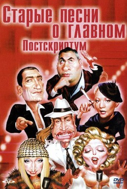Постер фильма Старые песни о главном: Постскриптум (2000)
