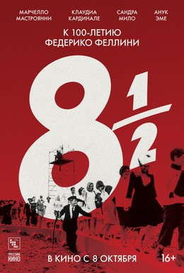 Постер фильма 8 с половиной (1963)