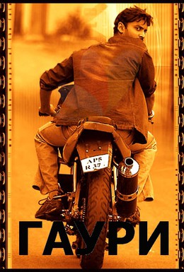 Постер фильма Гаури (2004)