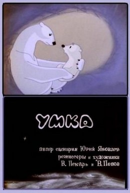 Постер фильма Умка (1969)