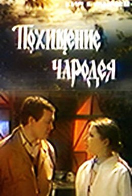 Постер фильма Похищение чародея (1980)
