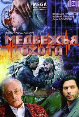 Постер фильма Медвежья охота (2007)