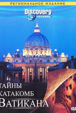 Постер фильма Тайны катакомб Ватикана (2007)