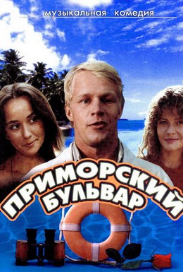 Постер фильма Приморский бульвар (1988)