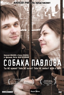 Постер фильма Собака Павлова (2005)