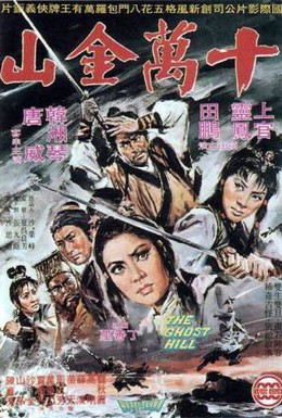 Постер фильма Призрак горы (1971)