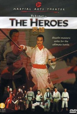 Постер фильма Герои (1980)